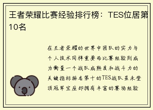 王者荣耀比赛经验排行榜：TES位居第10名