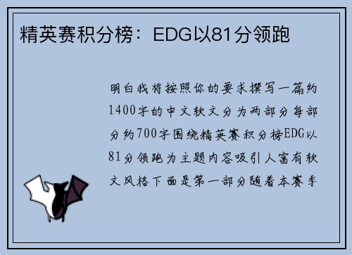 精英赛积分榜：EDG以81分领跑