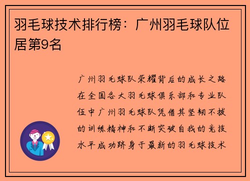 羽毛球技术排行榜：广州羽毛球队位居第9名
