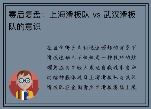 赛后复盘：上海滑板队 vs 武汉滑板队的意识