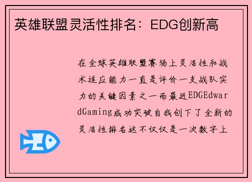 英雄联盟灵活性排名：EDG创新高