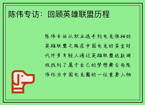 陈伟专访：回顾英雄联盟历程