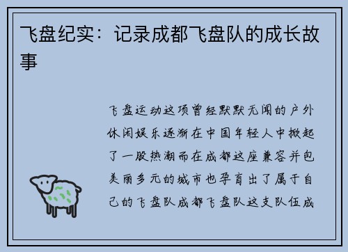 飞盘纪实：记录成都飞盘队的成长故事