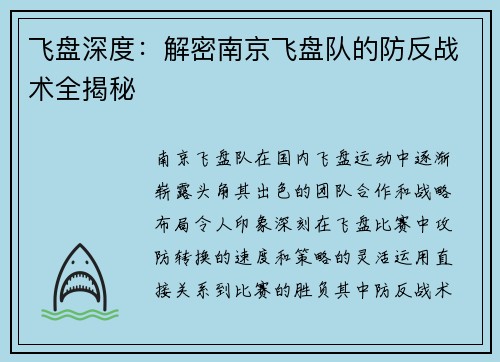 飞盘深度：解密南京飞盘队的防反战术全揭秘