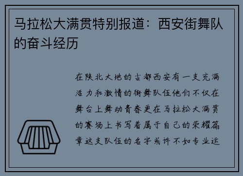 马拉松大满贯特别报道：西安街舞队的奋斗经历