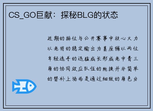 CS_GO巨献：探秘BLG的状态