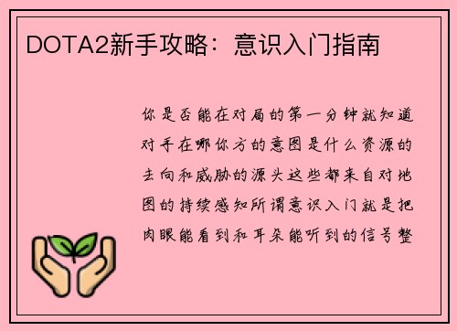 DOTA2新手攻略：意识入门指南