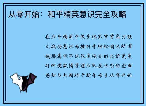 从零开始：和平精英意识完全攻略