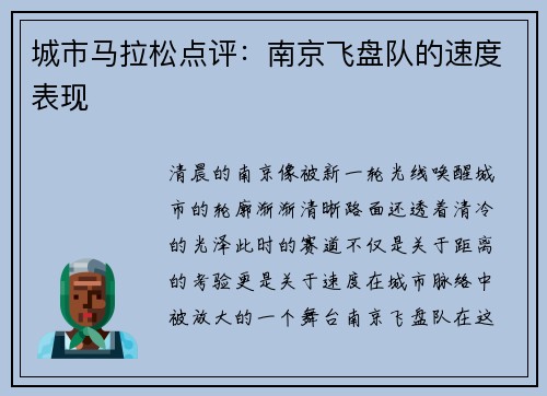城市马拉松点评：南京飞盘队的速度表现