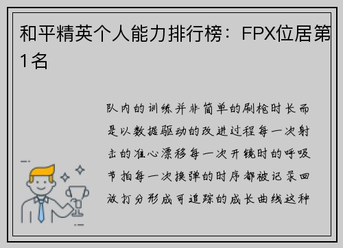 和平精英个人能力排行榜：FPX位居第1名