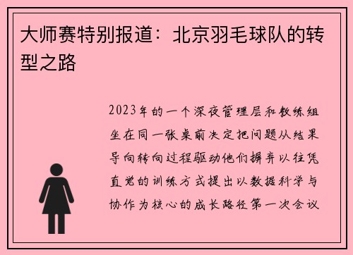 大师赛特别报道：北京羽毛球队的转型之路