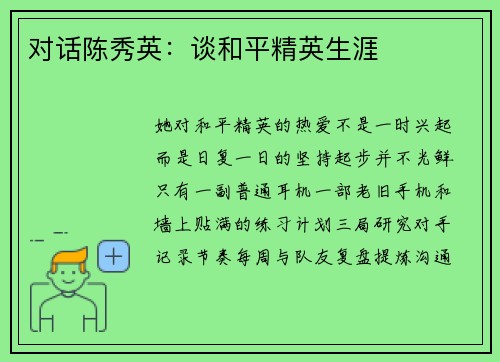 对话陈秀英：谈和平精英生涯