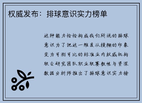 权威发布：排球意识实力榜单