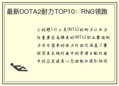 最新DOTA2耐力TOP10：RNG领跑
