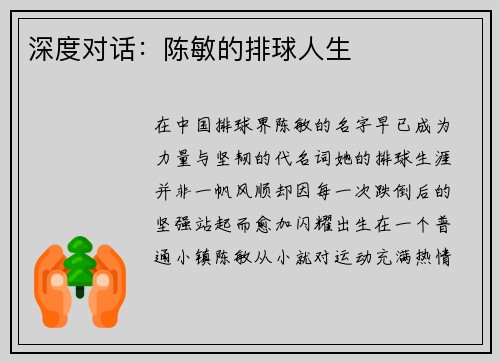 深度对话：陈敏的排球人生