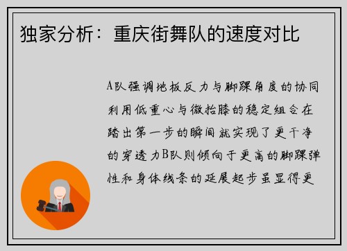 独家分析：重庆街舞队的速度对比