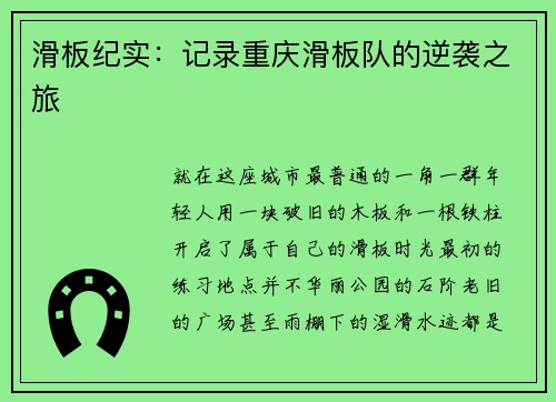 滑板纪实：记录重庆滑板队的逆袭之旅