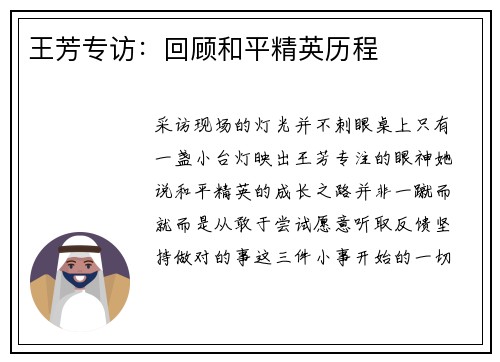 王芳专访：回顾和平精英历程