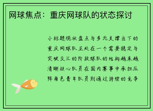 网球焦点：重庆网球队的状态探讨