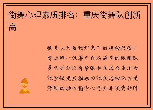 街舞心理素质排名：重庆街舞队创新高