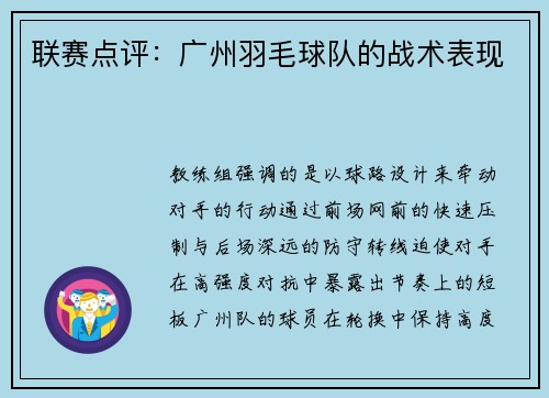 联赛点评：广州羽毛球队的战术表现