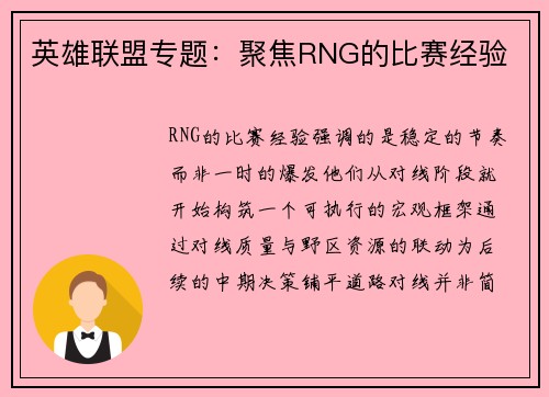 英雄联盟专题：聚焦RNG的比赛经验