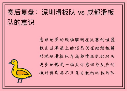 赛后复盘：深圳滑板队 vs 成都滑板队的意识