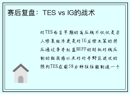 赛后复盘：TES vs IG的战术