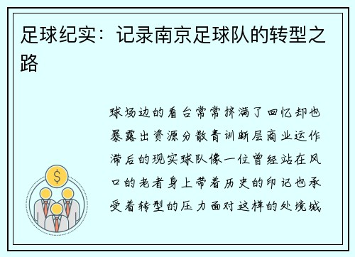 足球纪实：记录南京足球队的转型之路