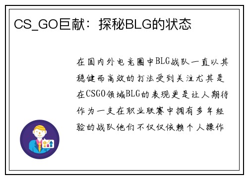 CS_GO巨献：探秘BLG的状态