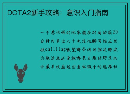 DOTA2新手攻略：意识入门指南