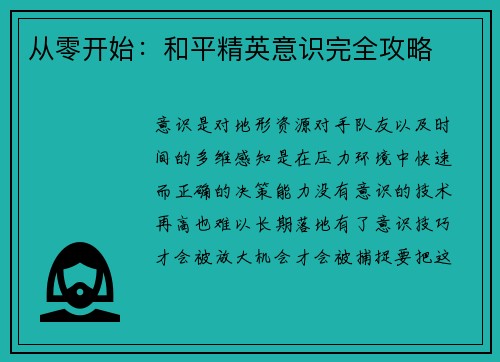 从零开始：和平精英意识完全攻略