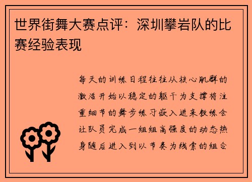 世界街舞大赛点评：深圳攀岩队的比赛经验表现