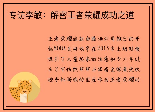 专访李敏：解密王者荣耀成功之道