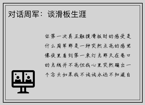 对话周军：谈滑板生涯