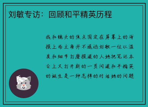 刘敏专访：回顾和平精英历程