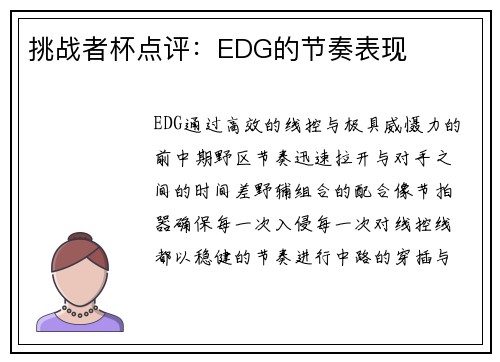 挑战者杯点评：EDG的节奏表现