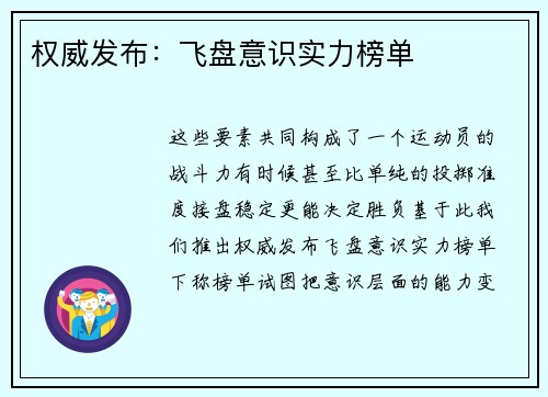 权威发布：飞盘意识实力榜单