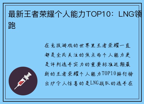 最新王者荣耀个人能力TOP10：LNG领跑