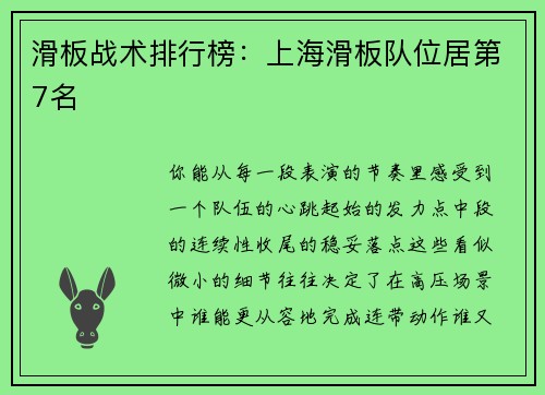 滑板战术排行榜：上海滑板队位居第7名