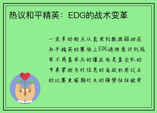 热议和平精英：EDG的战术变革