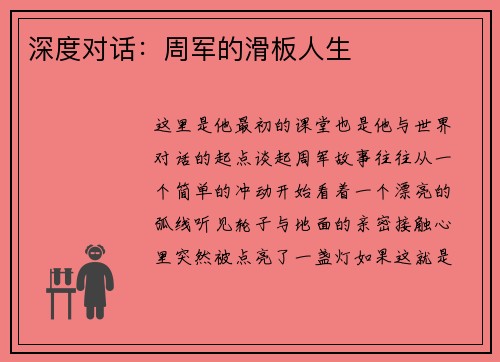 深度对话：周军的滑板人生
