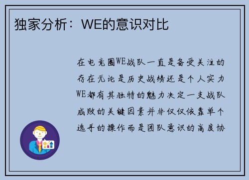 独家分析：WE的意识对比
