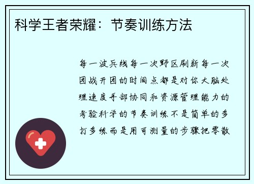 科学王者荣耀：节奏训练方法