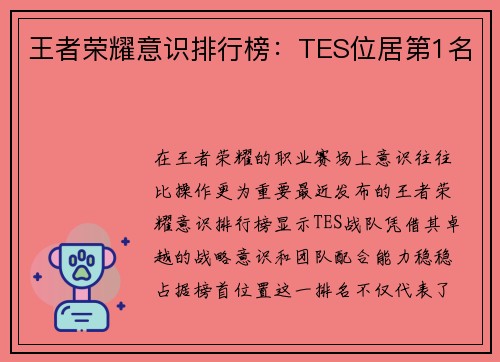 王者荣耀意识排行榜：TES位居第1名