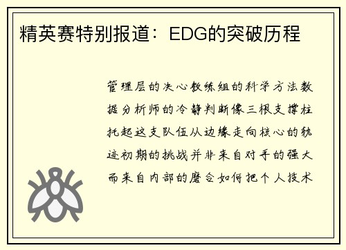精英赛特别报道：EDG的突破历程