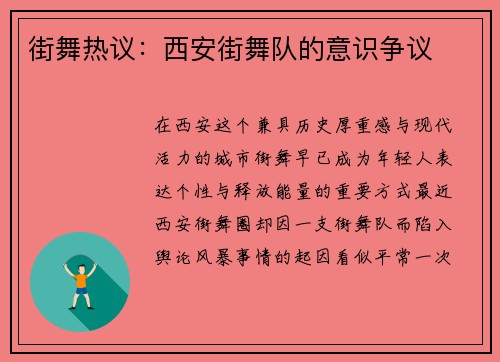 街舞热议：西安街舞队的意识争议