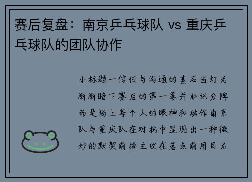 赛后复盘：南京乒乓球队 vs 重庆乒乓球队的团队协作