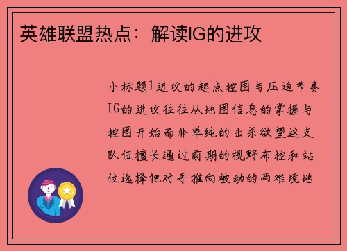 英雄联盟热点：解读IG的进攻
