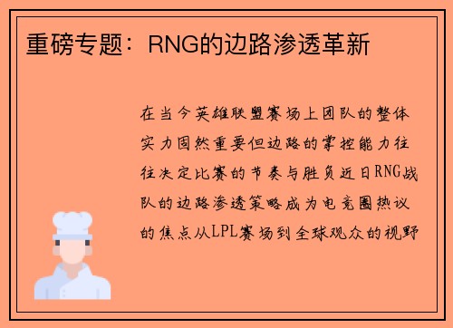 重磅专题：RNG的边路渗透革新